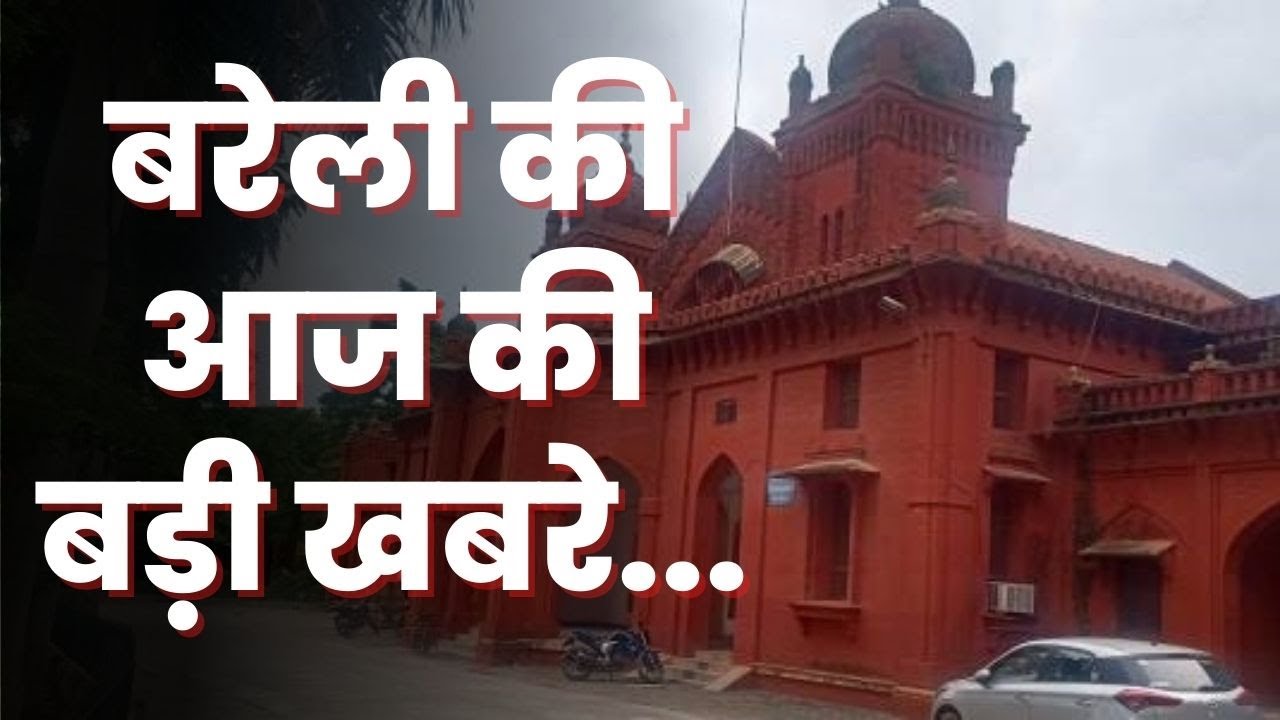 Bareilly bulletin | बरेली की शाम तक की बड़ी खबरें | Bareilly Daily news | 14 December | News Updates