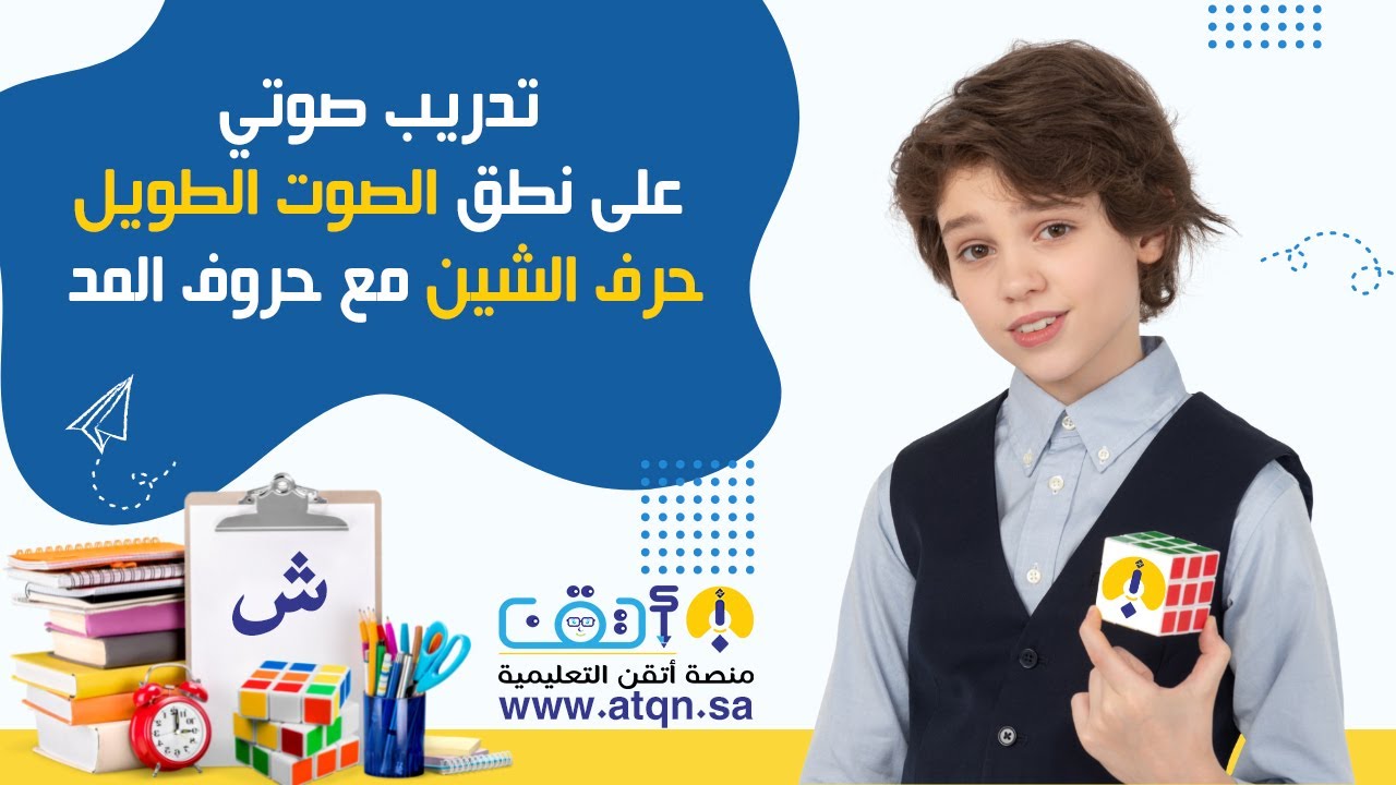 انطلق في القراءة بتعلم الصوت الطويل - حرف الشين