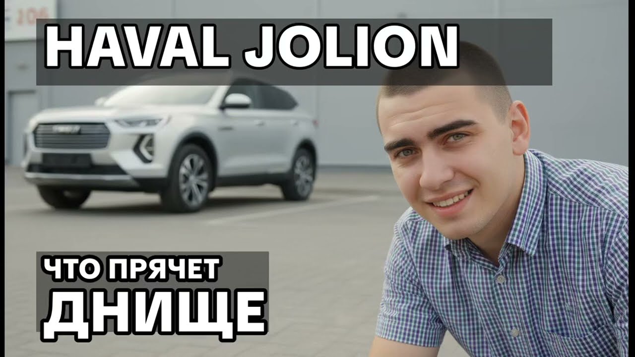 Правдивый отзыв о Haval Jolion: Что скрывают в салоне?
