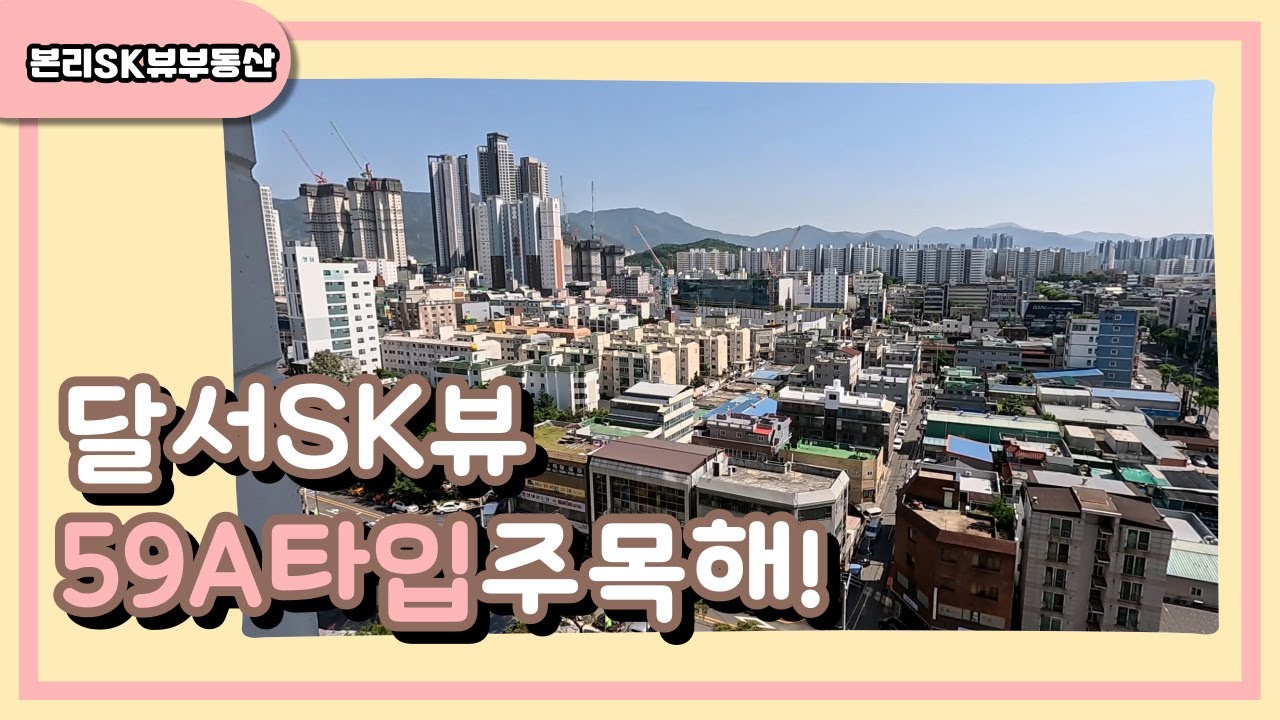 달서SK뷰 59A타입 구조 / 본리SK뷰부동산/ 053-562-0850 /010-3217-8500
