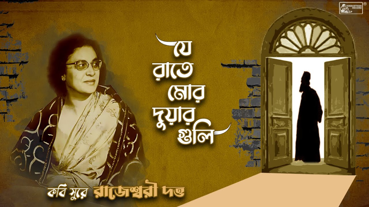 Je Raate Mor Duarguli | Rajeswari Dutta | Rabindra Sangeet | রবীন্দ্রসংগীত