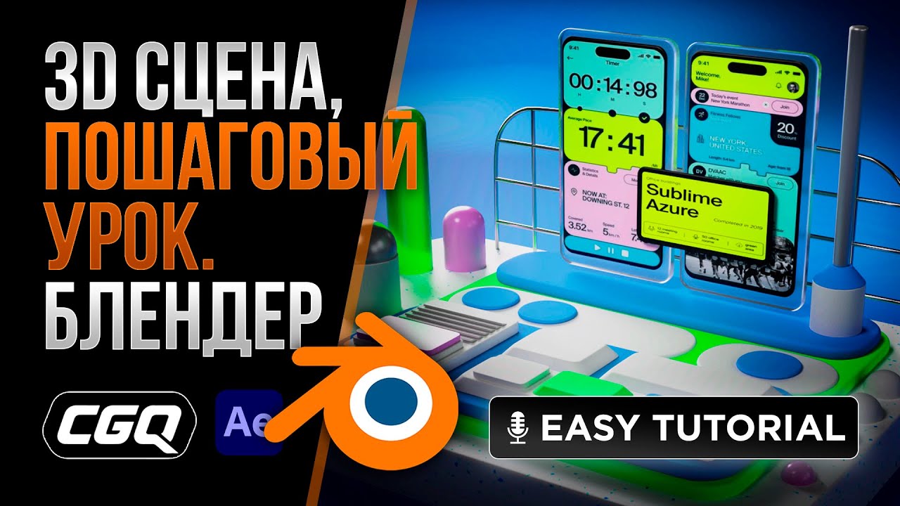 3D Сцена в Блендере. Моделинг, освещение, красивый рендер. Простой урок