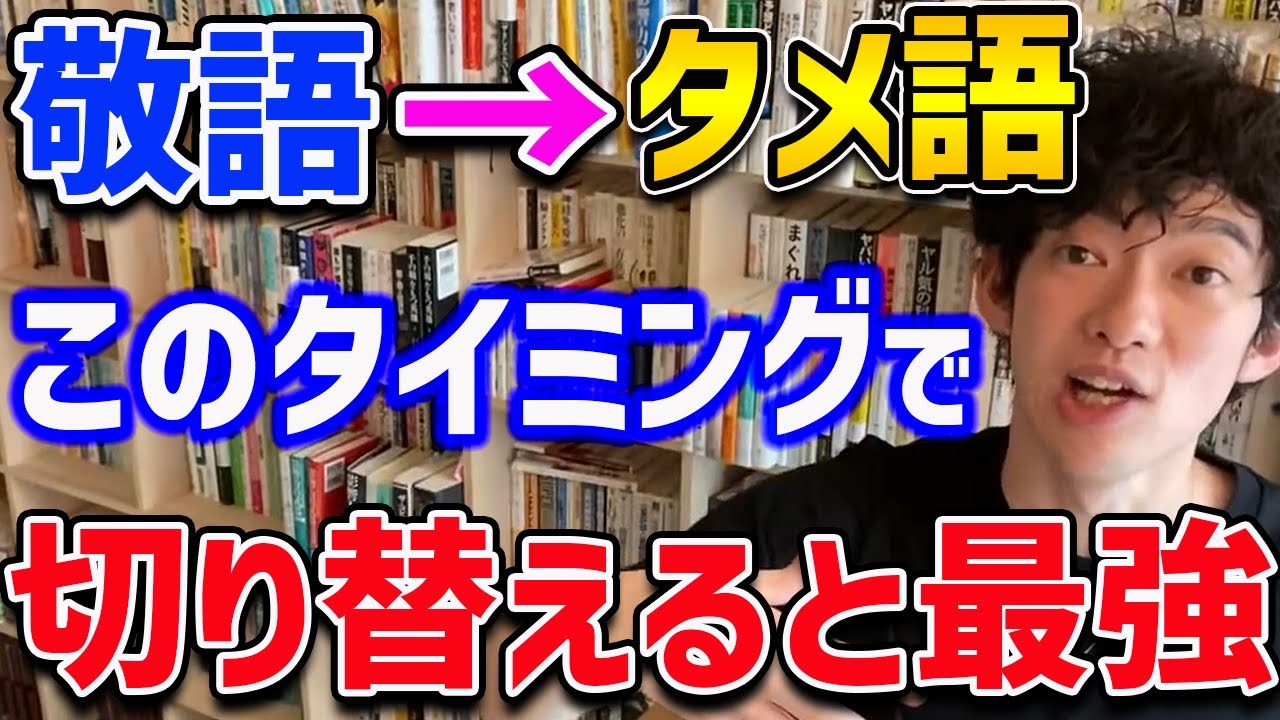 【DaiGo】人間なら一回は悩む「敬語&rarr;タメ口」への切り替えのタイミング。そんな悩みをDaiGoが解決してくれました【切り抜き】