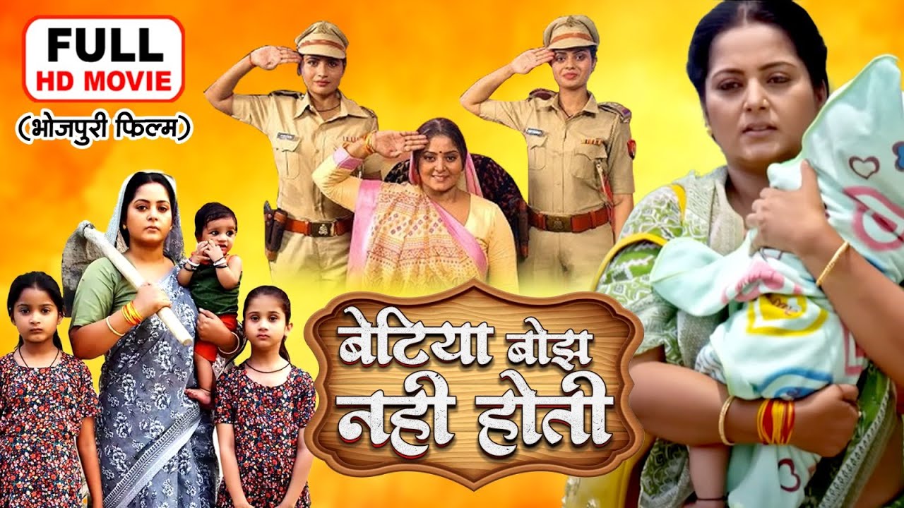 बेटियाँ बोझ नहीं होती हैं - BETIYA BOJH NHI HOTI HAIN | ANJANA SINGH | SUPERHIT BHOJPURI FULL MOVIE