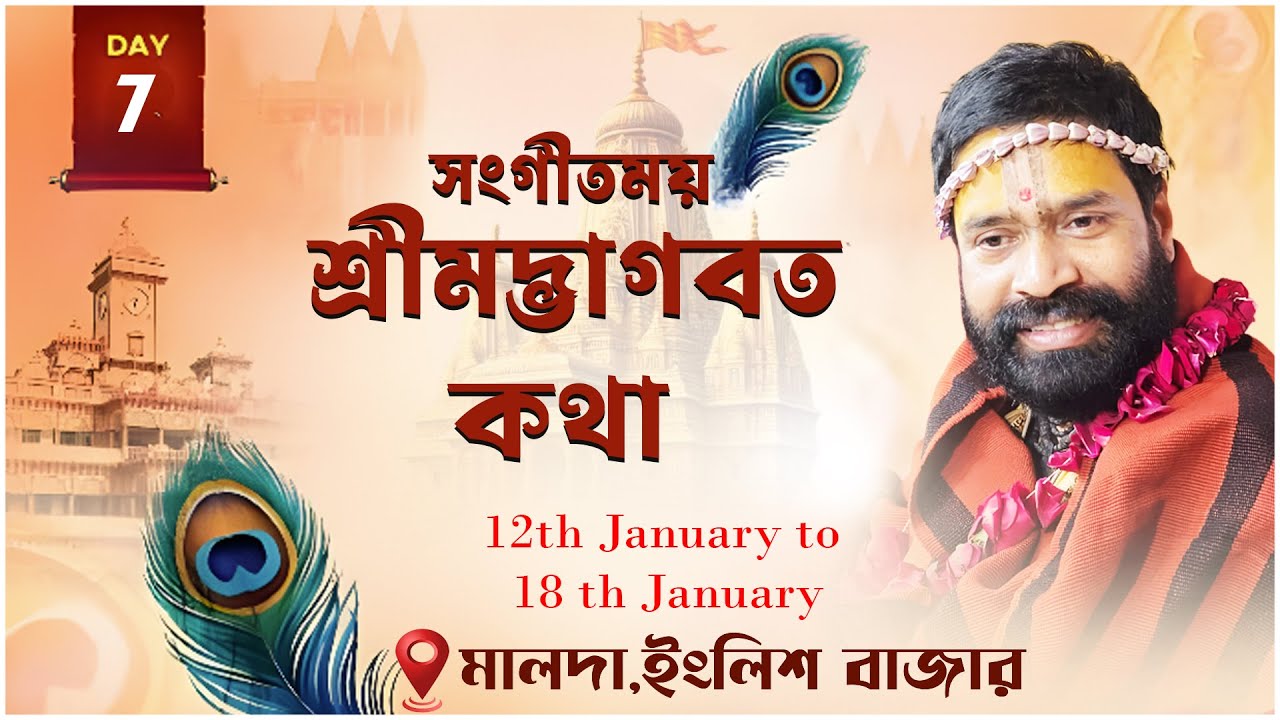 শ্রীমদ্ভাগবত কথা ||মালদা,ইংলিশ বাজার কাঞ্চনতারা,খাসিমারী |Day 7