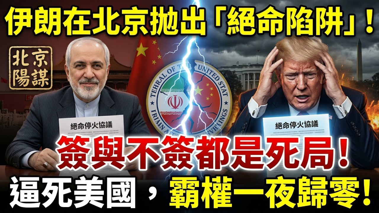 伊朗在北京布下死局！美國霸權徹底崩潰？西方船隻竟然連夜「換皮」偽裝中國船！😱