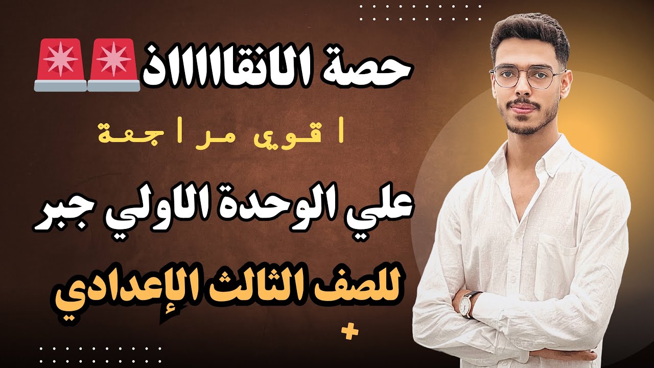 مراجعة علي الوحدة الاولي جبر شرح وحل للصف الثالث الاعدادي 2025#تالتة_اعدادي