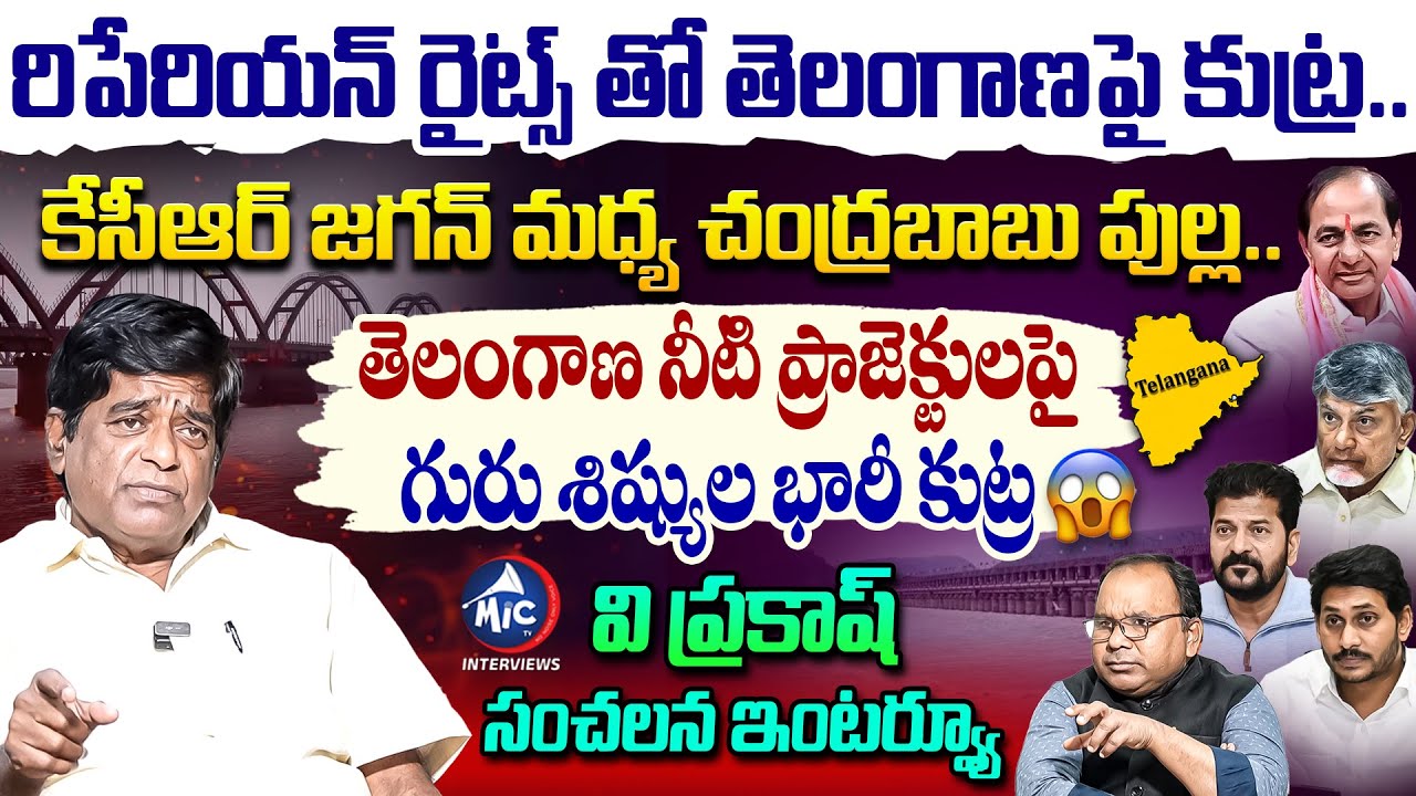 గురు శిష్యుల భారీ కుట్ర 😱  V Prakash SENSATIONAL Interview | KCR | Chandrababu | Revanth | Mic TV