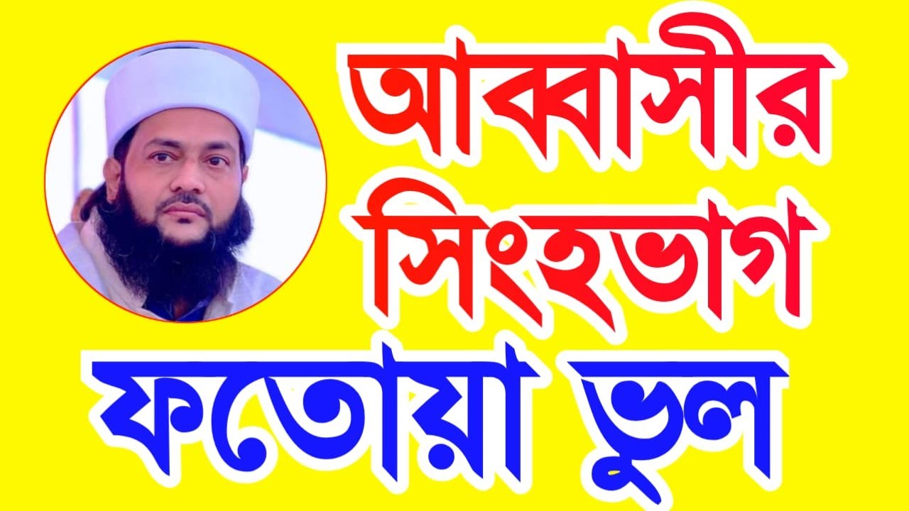 আব্বাসীর সিংহভাগ ফতোয়া ভুল