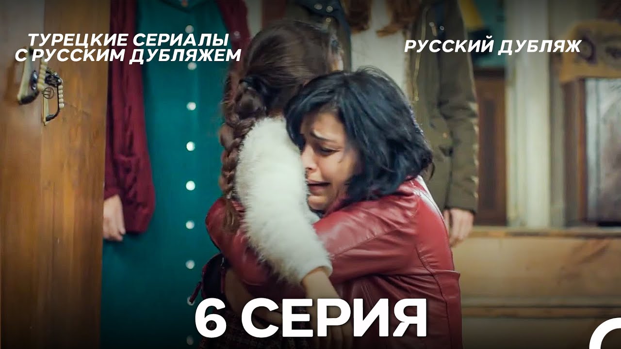 Моя мама 6 Серия ДЛИННАЯ ВЕРСИЯ (русский дубляж)