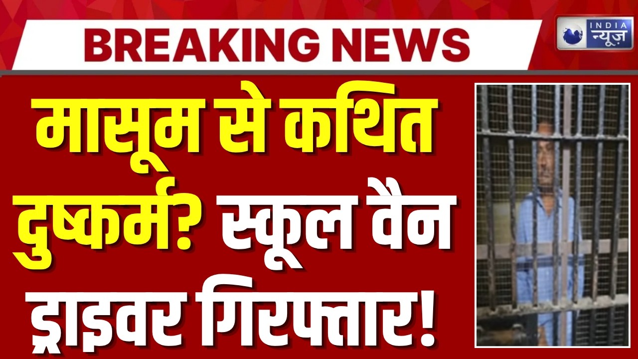 Breaking: स्कूल वैन में मासूम के साथ दरिंदगी? आरोपी ड्राइवर गिरफ्तार, जांच में हुआ बड़ा खुलासा! |