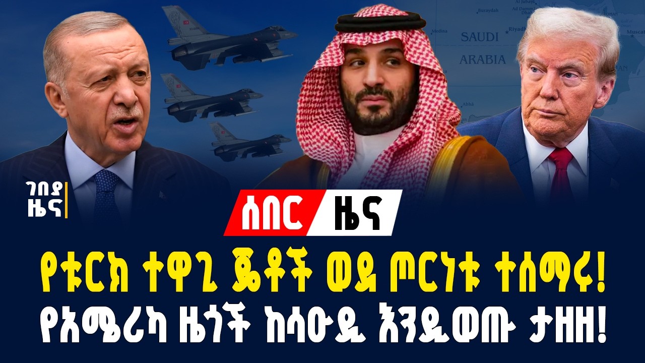 የቱርክ ተዋጊ ጄቶች ወደ ጦርነቱ ተሰማሩ! የአሜሪካ ዜጎች ከሳዑዲ እንዲወጡ ታዘዘ! - የካቲት 30/2018 | Gebeya News