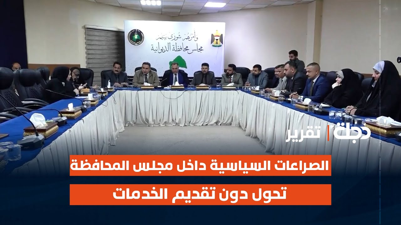 الديوانية.. الصراعات السياسية داخل مجلس المحافظة تحول دون تقديم الخدمات