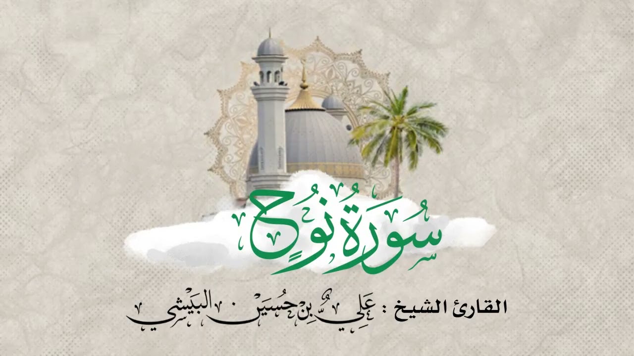 #تلاوة_خاشعة  من #سورة_نوح القارئ #الشيخ علي بن حسين #البيشي