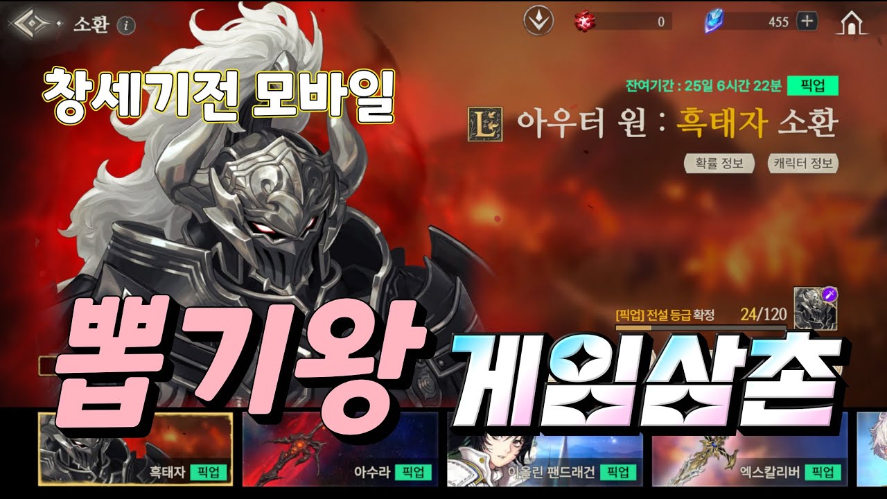 [창세기전 모바일] 흑태자를 뽑아보자 (뽑기왕 게임삼촌)