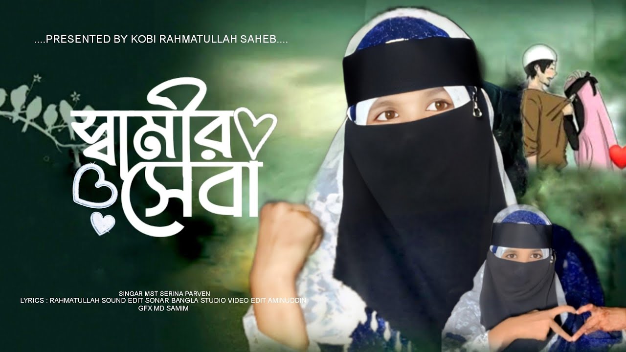যুগল প্রেমের রোমান্টিক গজল //স্বামীর সেবা ভালোবাসা // Mst Serina Parvin // 2025 new gojol ❤️❤️