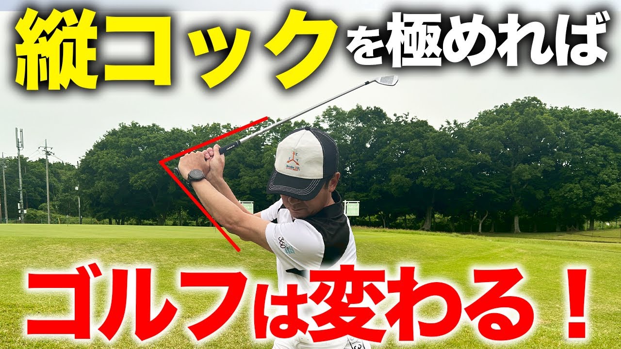 スイングの悩みがあるあなた！ゴルフ革命が起こる本当の縦コックを教えます。【ゴルフレッスン】