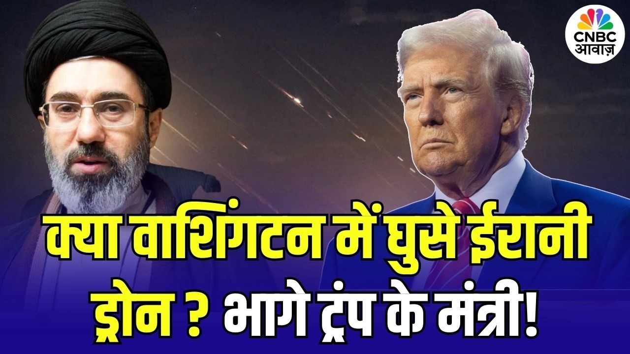 Iran America War Update: क्या वाशिंगटन में घुसे ईरानी ड्रोन? भागे ट्रंप के मंत्री! | Trump | N18G