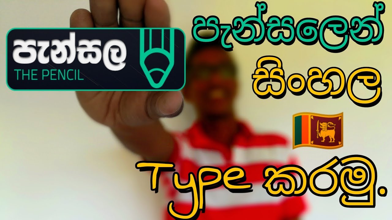 How To Easily Typing In Sinhala On Your Computer By Using Pencil Software | Sinhala 🇱🇰