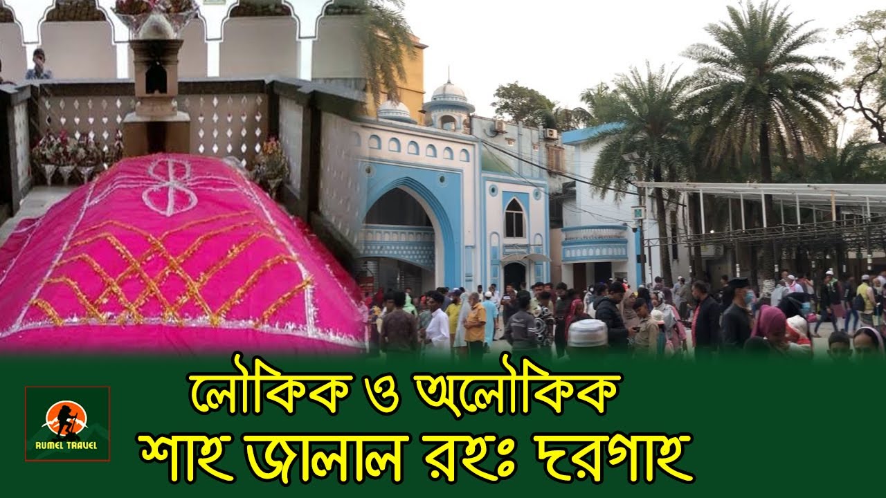 স্মৃতিবিজড়িত শাহজালাল রহঃ মাজার | Sylhet |Sahjalal Majar | Dorga
