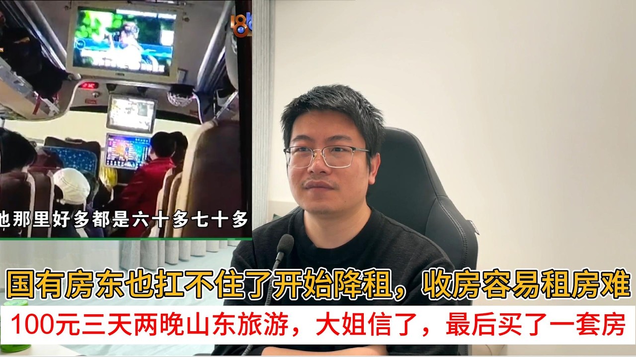 国有房东也扛不住了开始降租，收房容易租房难；100元三天两晚山东旅游，大姐信了，最后买了一套房