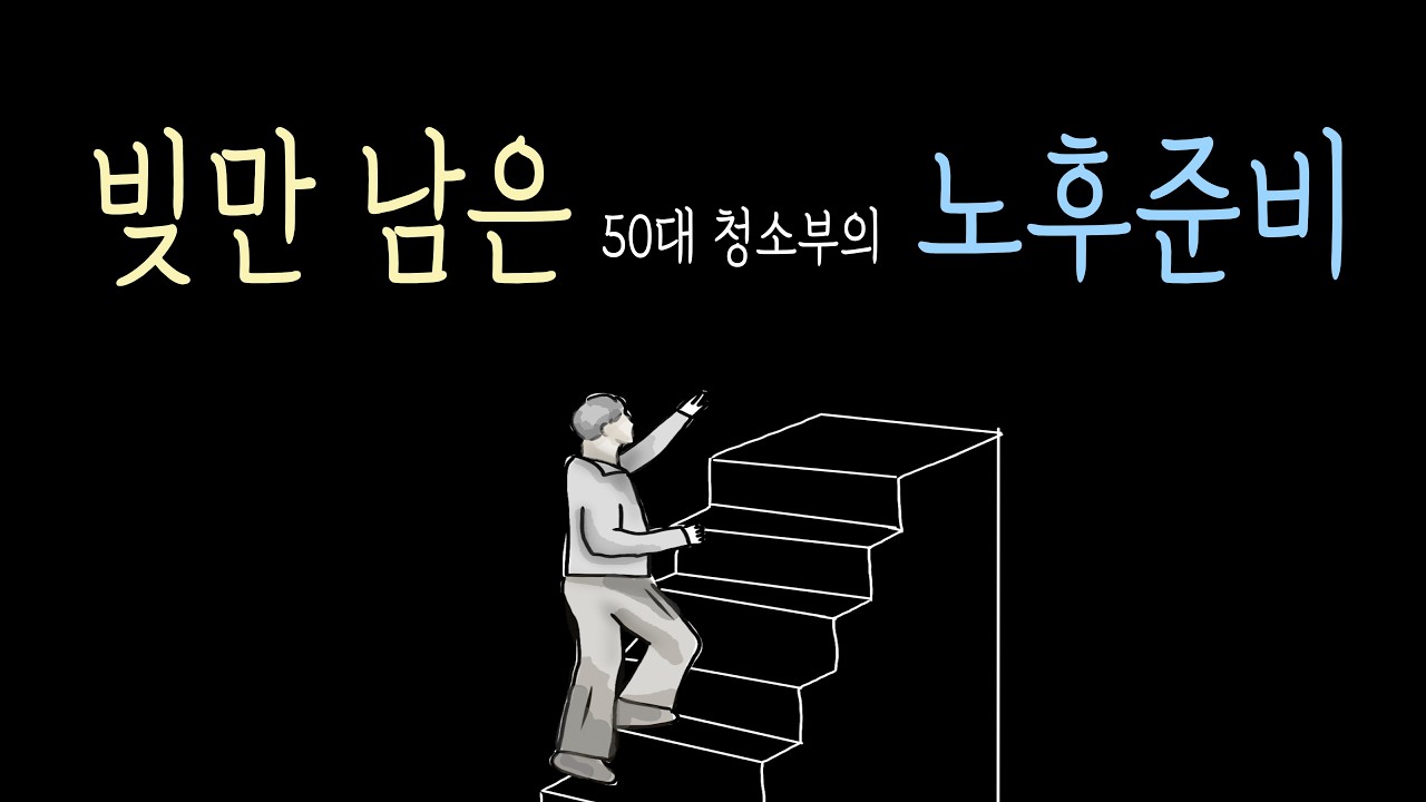 빚만 남은 50대 청소부의 노후준비 (50대 1인가구 노후자금 계산 공개)