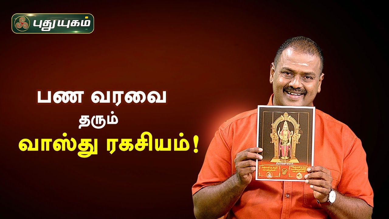 பண வரவை தரும் வாஸ்து ரகசியம்! Dr. Andal P Chockalingam | Neram Nalla Neram | PuthuyugamTV