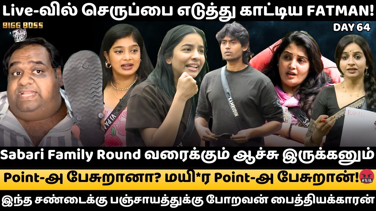 🔴LIVE : செருப்பால அடிக்கணும் Kamrudin நாய!🩴 வழக்கம் போல VJS  எதும் கேக்க போறது  இல்ல😤| Day 64 Review