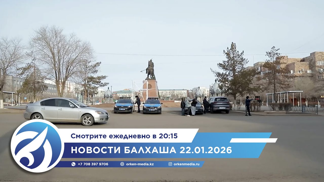 Новости Балхаша 22.01.2026