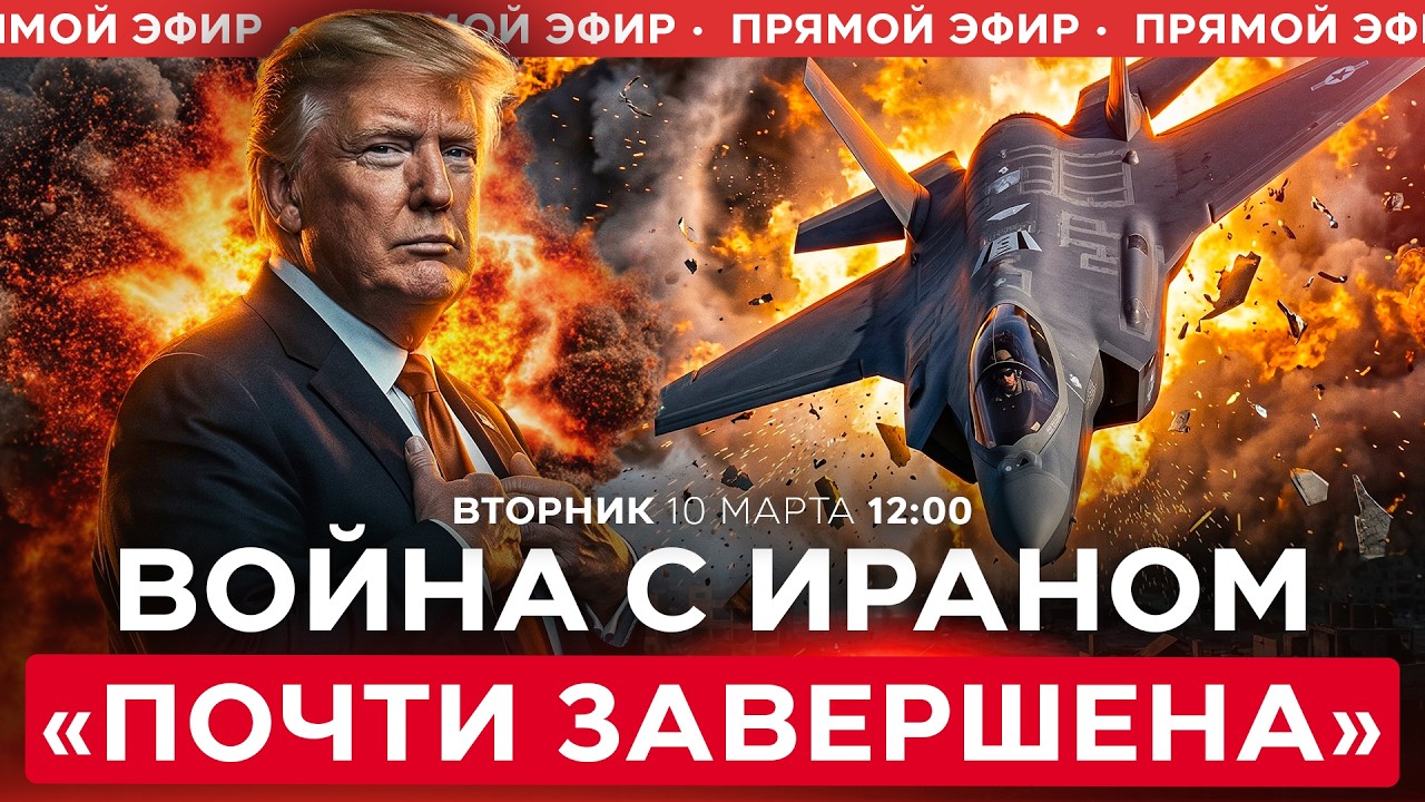 ТРАМП: У ИРАНА НЕТ СВЯЗИ, АВИАЦИИ И ФЛОТА. ГРАФИК ВОЕННЫХ ДЕЙСТВИЙ УСКОРЕН. СПЕЦЭФИР 10 марта. 12:00