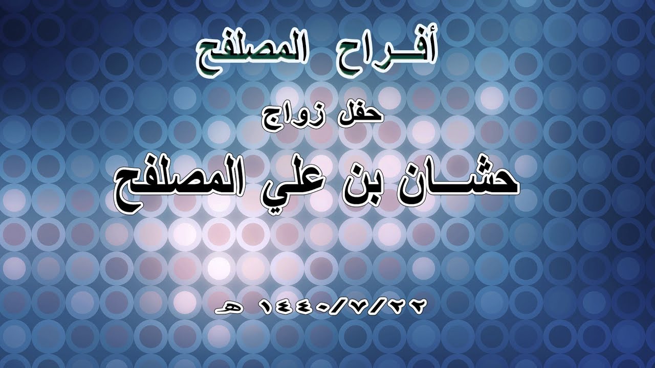 حفل زواج حشان بن علي المصلفح