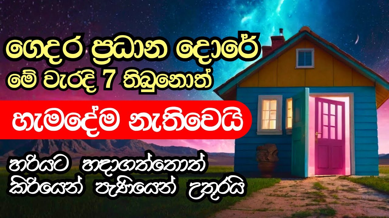 මේ වැරදි 7 ගෙදර ප්‍රධාන දොරේ තිබුනොත් හැමදේම ඉවරයි 🔱 Wishwa Shakthiya Low of Attraction Sinhala 