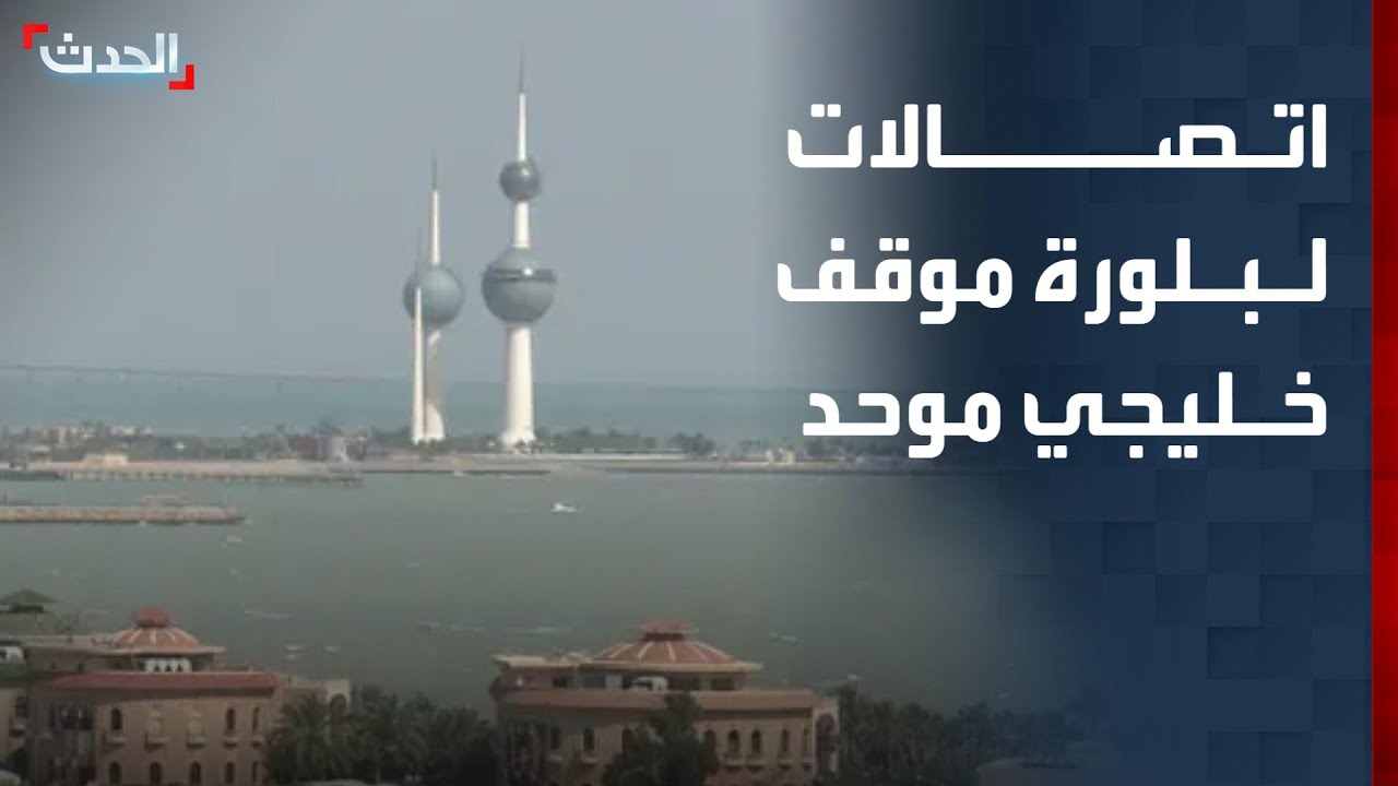 اتصالات كويتية لبلورة موقف خليجي موحد تجاه إيران.. ورفض ألماني لاعتذار بزشكيان