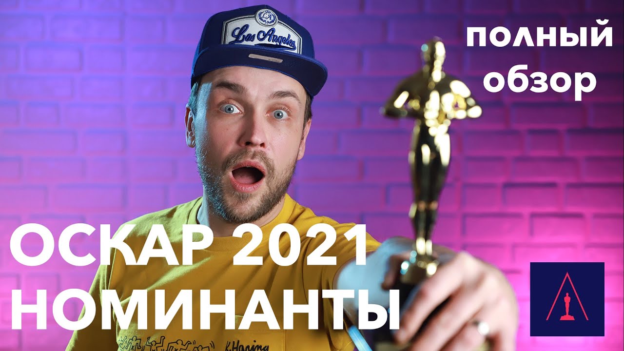 ОСКАР 2021 | ВСЕ НОМИНАНТЫ | полный обзор