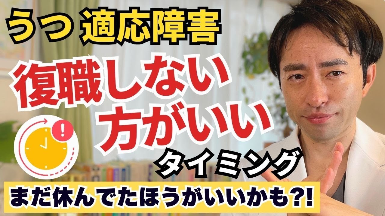【休職】「復職しないほうがいいタイミング」3選｜“あきらめ”が肝心《適応障害 うつ病》