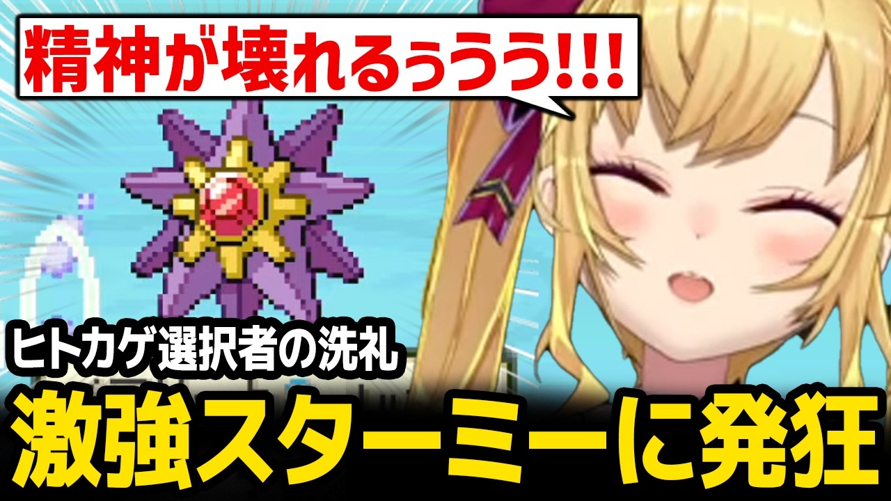 カスミのスターミーに精神崩壊させられるリオン様【ポケットモンスター ファイアレッド】【にじさんじ】
