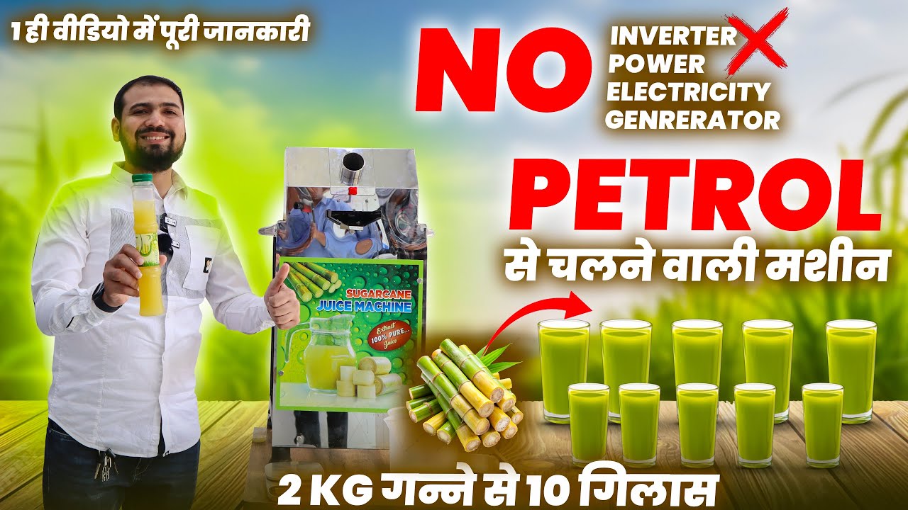 Sugarcane Petrol Honda machine | Sugarcane Automatic Juice Machine 🎋 | रसवंते मशीन  |
