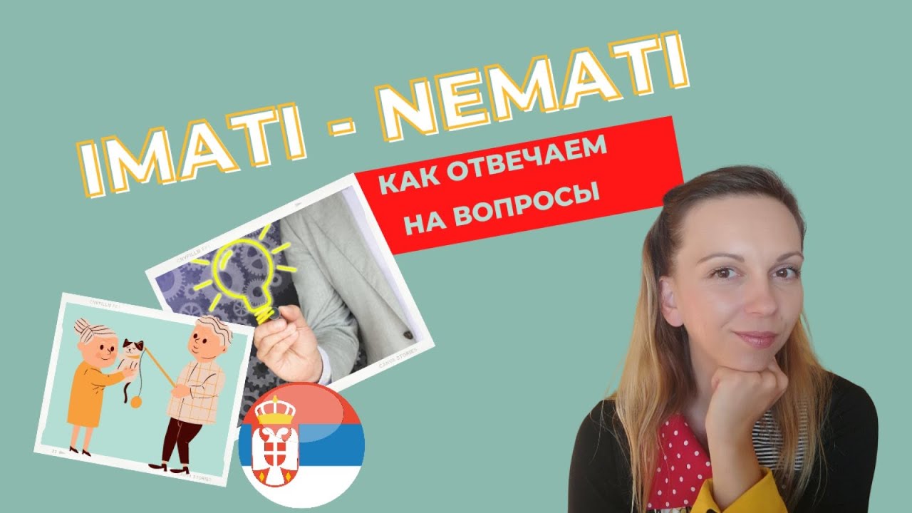 Сербский язык. Imati/Nemati. Как отвечать на вопросы?