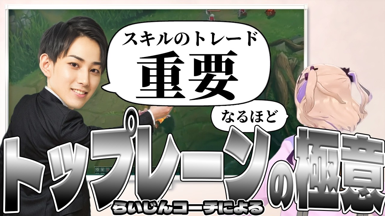 【LOL】らいじんコーチにTOPレーンにおけるトレードの極意を学ぶ胡桃のあ【胡桃のあ/らいじん/ぶいすぽっ！/ぶいすぽ切り抜き】