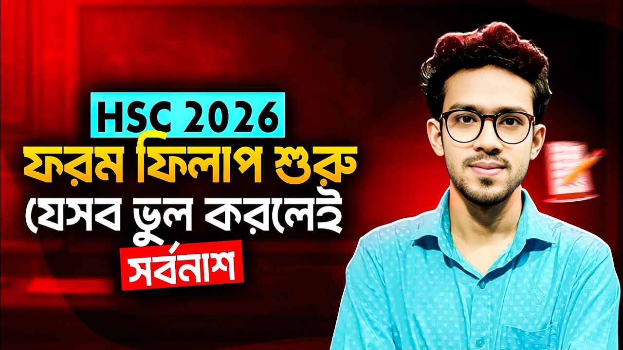HSC 2026 ফরম ফিলাপ শুরু | Hsc form fill-up process| কি কি কাগজপত্র লাগবে? HSC form fill-up date 