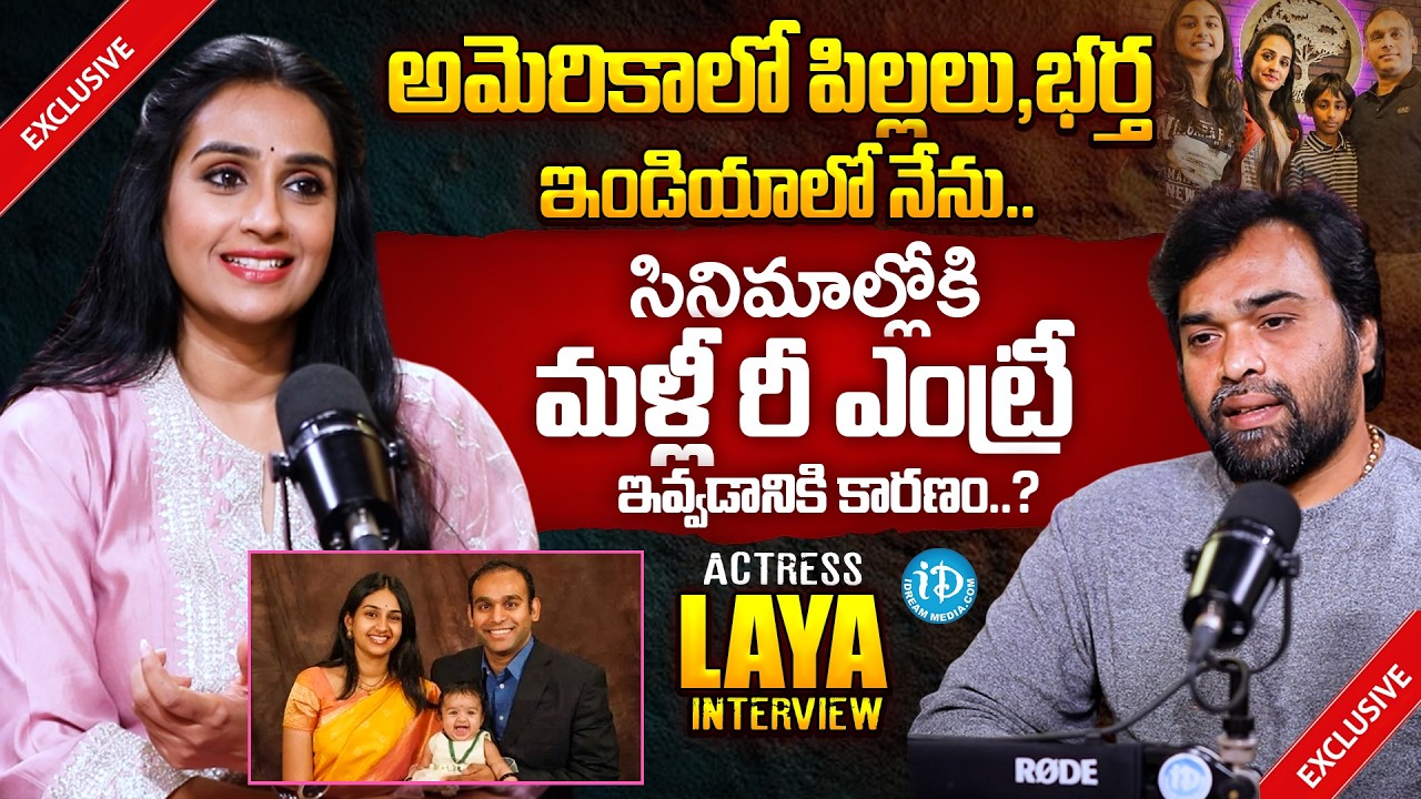 Actress Laya About Her Re Entry In Movies | Actress Laya Exclusive Interview | iDream Prime