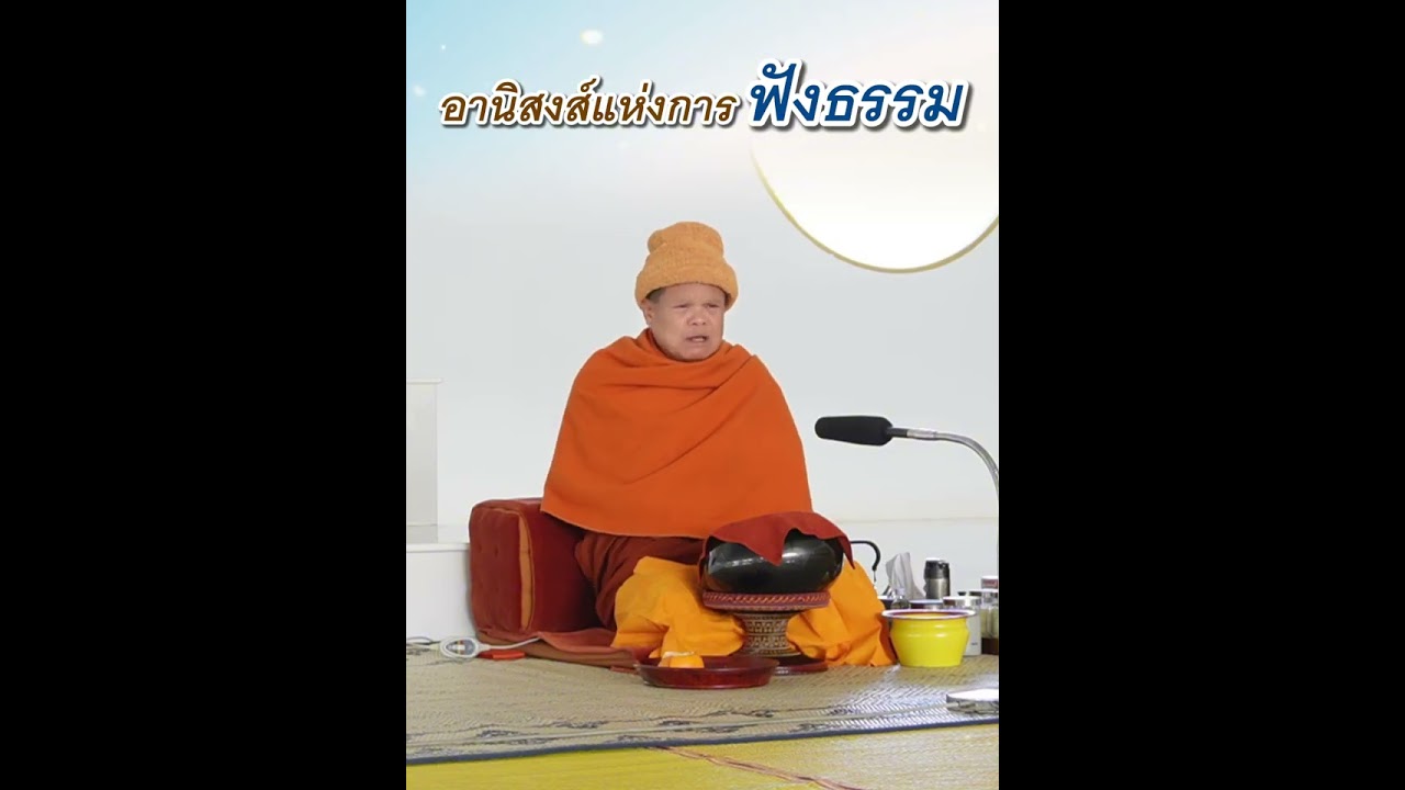 อานิสงส์แห่งการฟังธรรม - พระอาจารย์โสภา สมโณ
