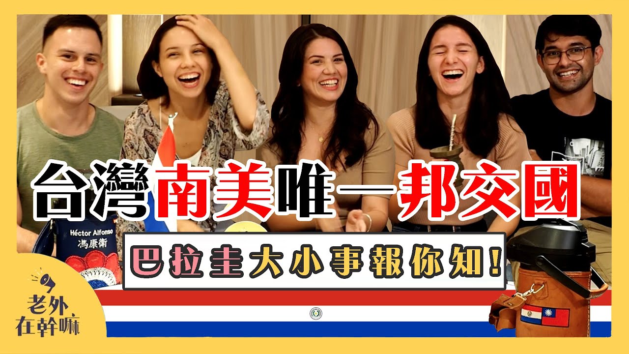 巴拉圭一夫多妻？很多飛車搶劫？警察愛錢又好色？女生露胸罰款就免費？｜  @Universidad Politécnica Taiwan Paraguay