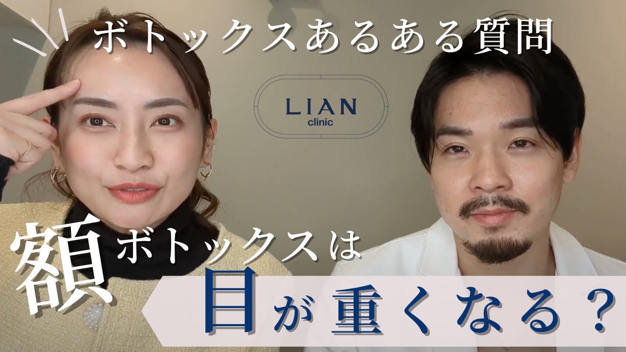 額ボトックスは目が重くなる？【あるある質問に答えます！】