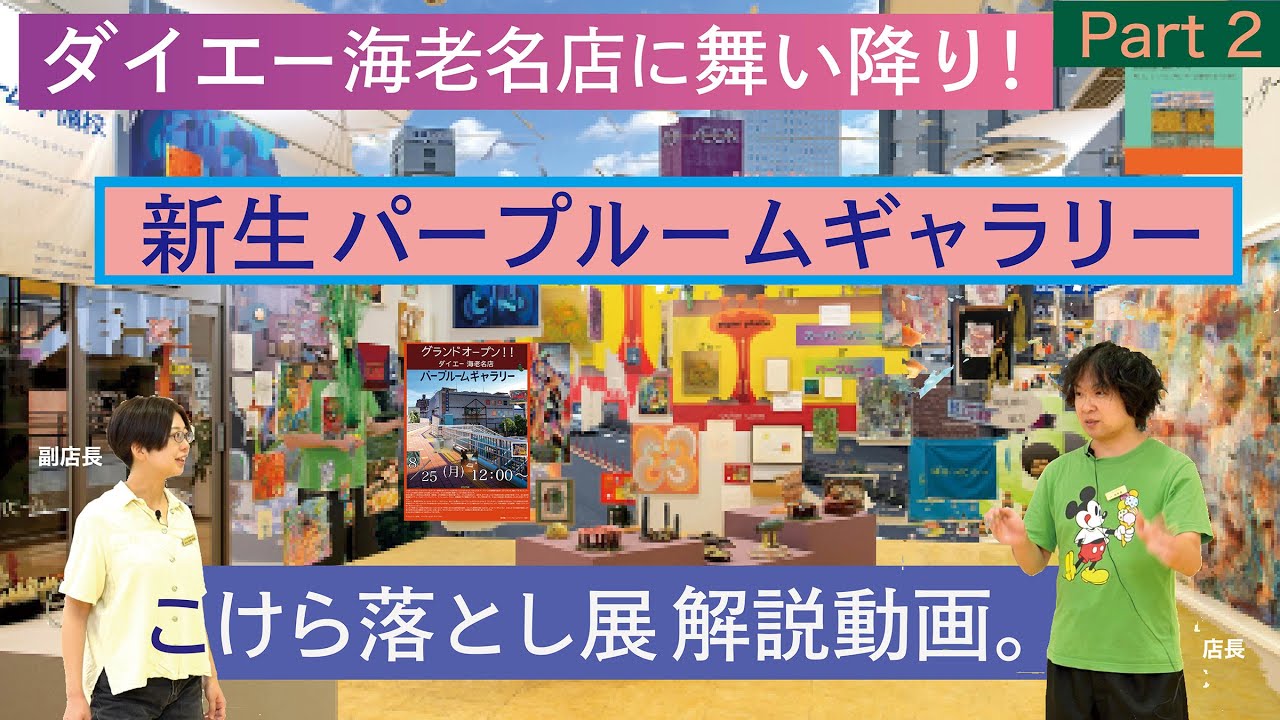 【パープルームTV】第232回　ダイエー海老名店に舞い降り！パープルームギャラリーこけら落とし展解説動画。Part 2