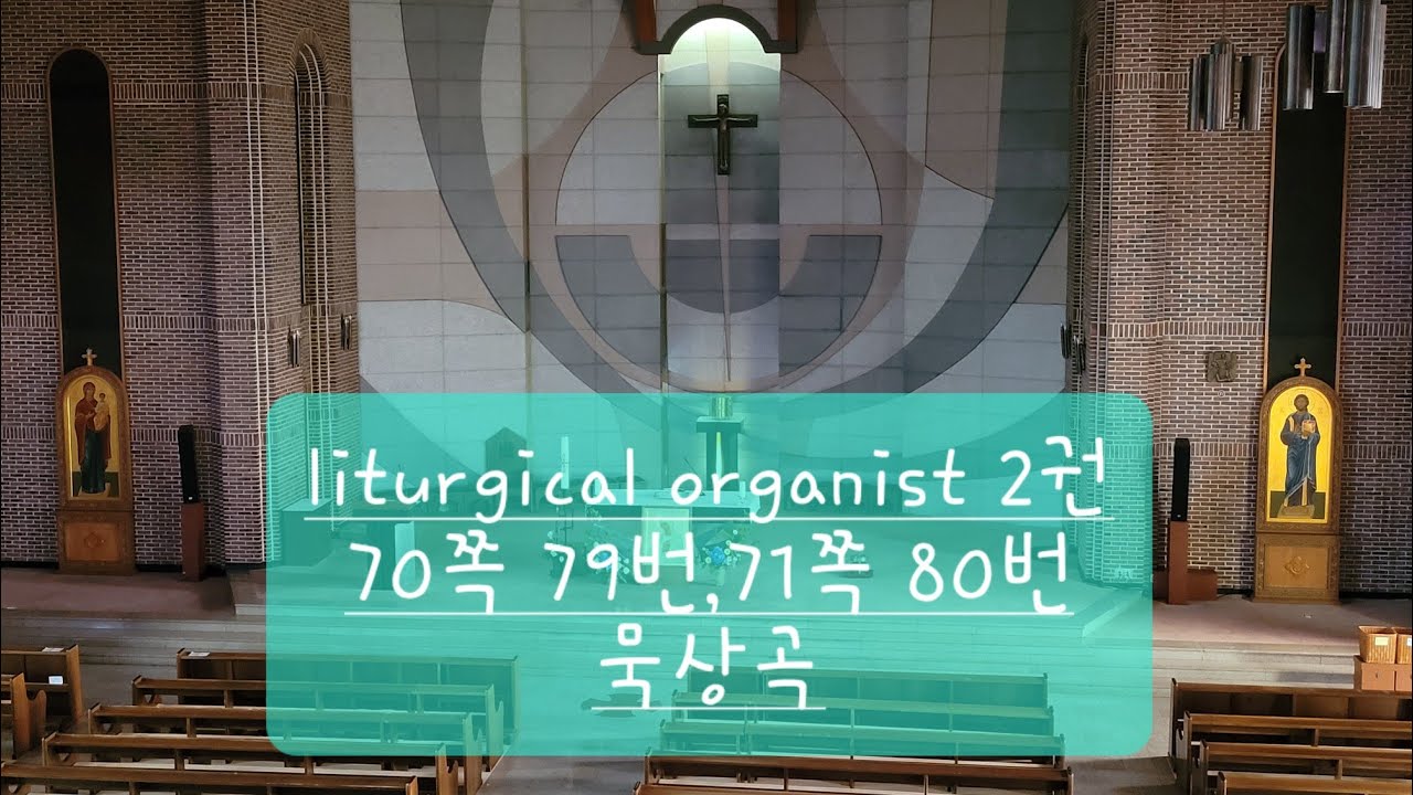 liturgical organist 2권 70쪽79번, 71쪽80번, 영성체후묵상곡