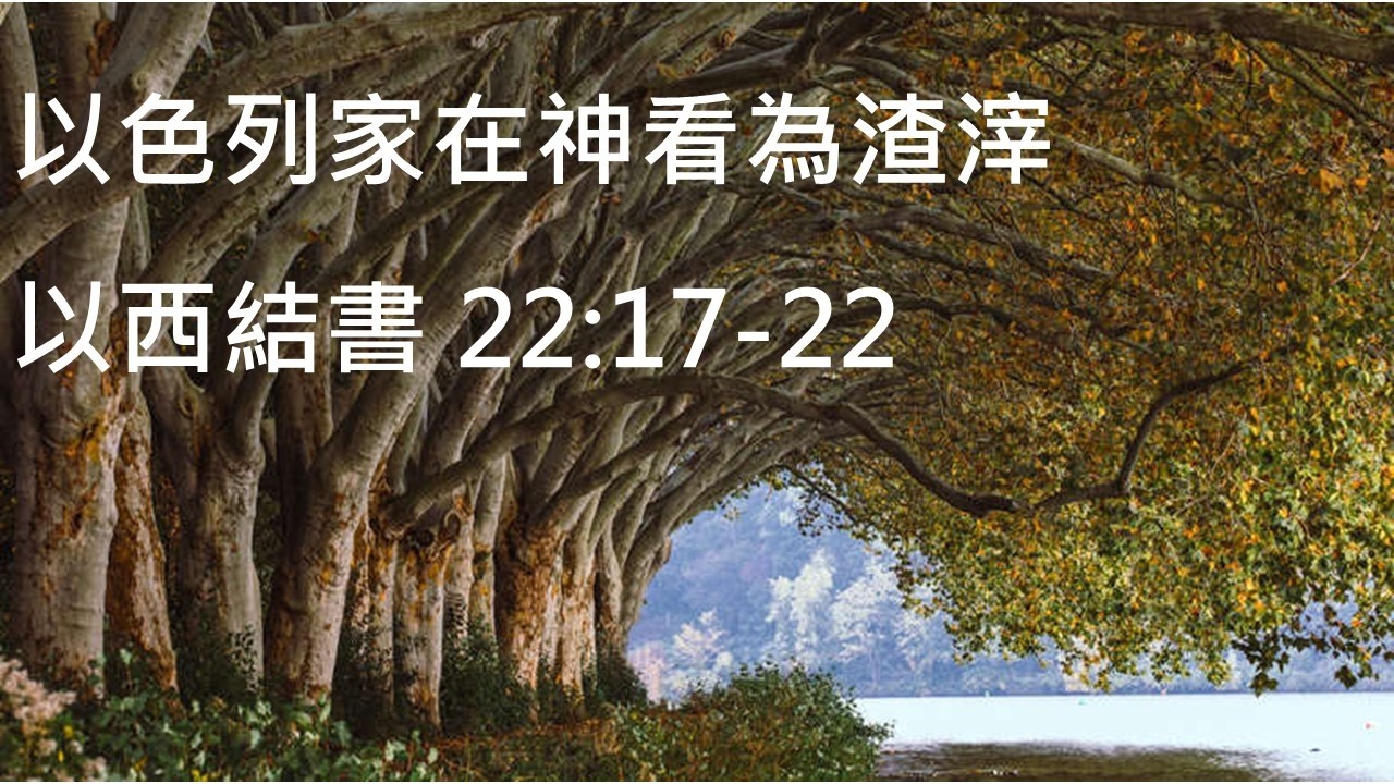 以色列家在神看為渣滓