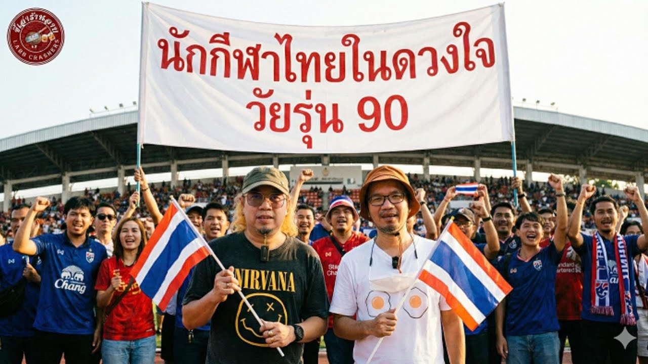 นักกีฬาซีเกมส์สุดฮอตในยุค 90 ในความทรงจำมีใครบ้างเล่าสู่กันฟังหน่อย #เชียงใหม่ #ซีเกมส์ #วัยรุ่น90