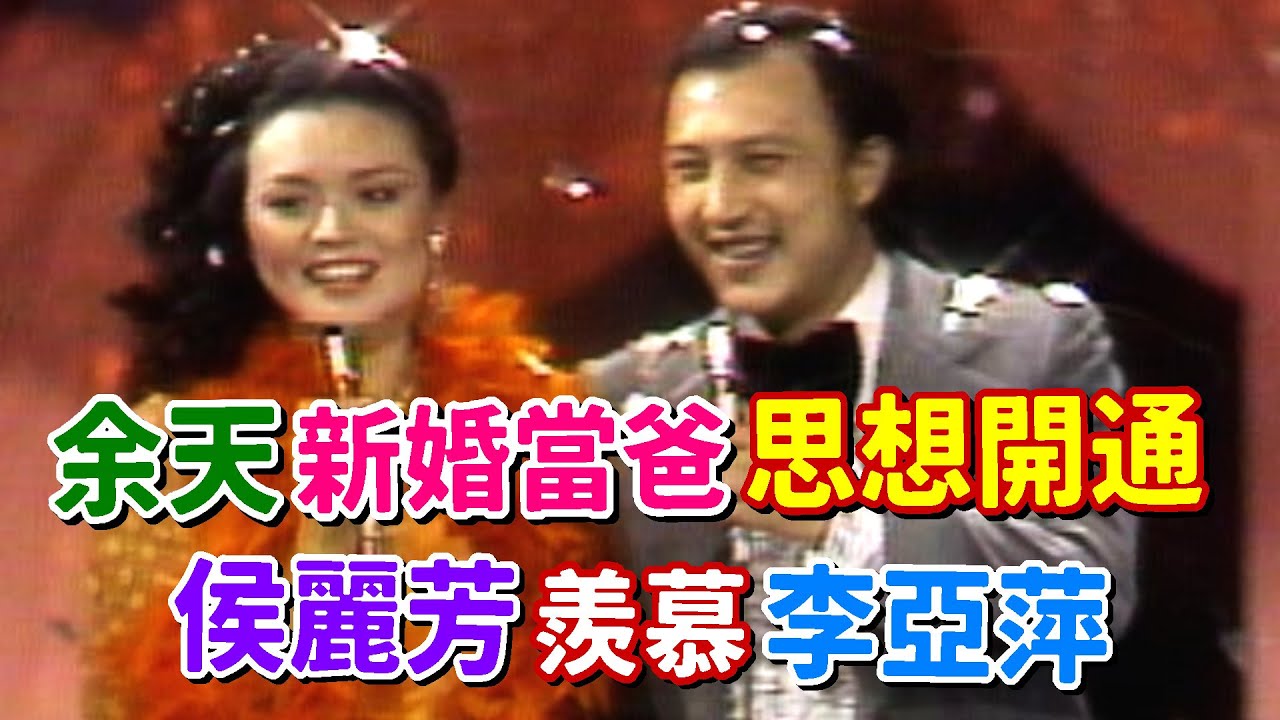 余天新婚當爸幸福藏不住 開通思想讓侯麗芳羨慕李亞萍│和你在一起