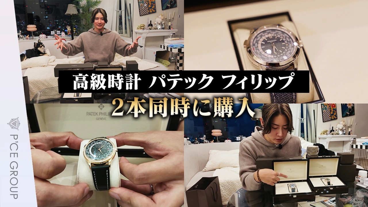 【総額2265万円】世界一の時計パテック・フィリップを2本同時納品！正規店でしか買えない「信頼」の証とは？｜【時計買う】